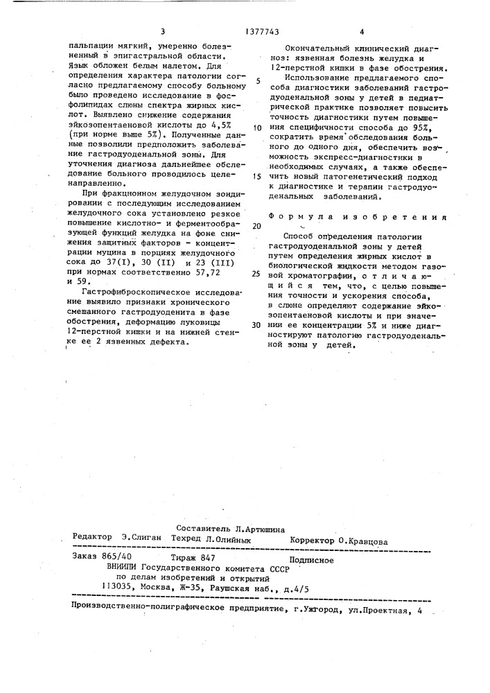 Способ определения патологии гастродуоденальной зоны у детей (патент 1377743)