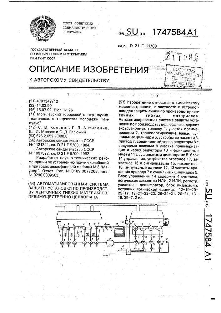 Автоматизированная система защиты установки по производству ленточных гибких материалов, преимущественно целлофана (патент 1747584)