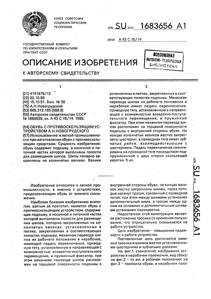 Обувь с противоскользящим устройством а.н.новогрудского (патент 1683656)