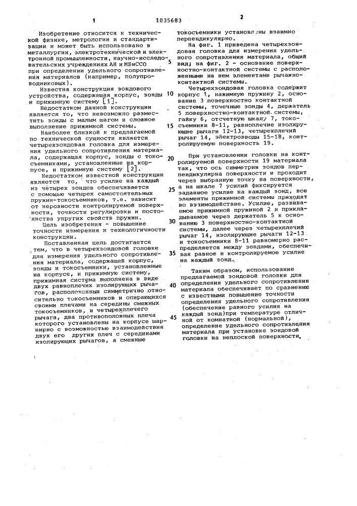 Четырехзондовая головка для измерения удельного сопротивления материала (патент 1035683)