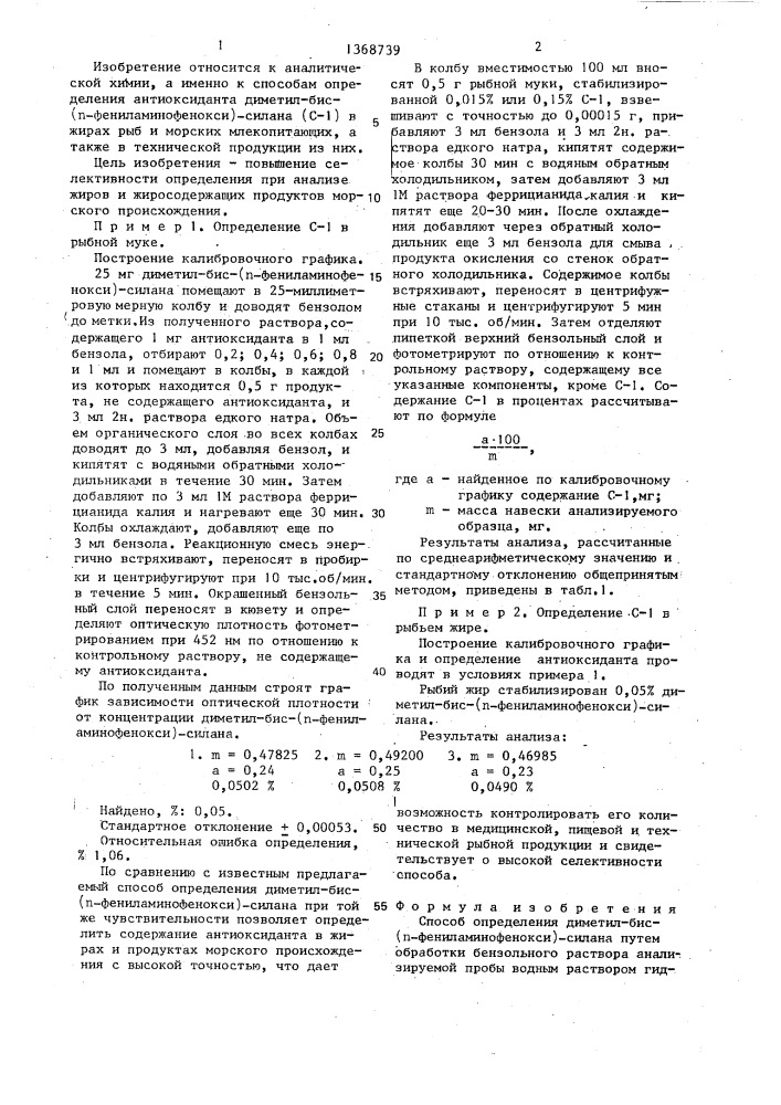 Способ определения диметил-бис-(n-фениламинофенокси)-силана (патент 1368739)