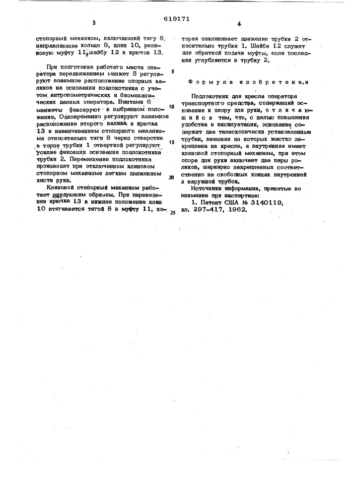 Подлокотник для кресла оператора транспортного средства (патент 619171)