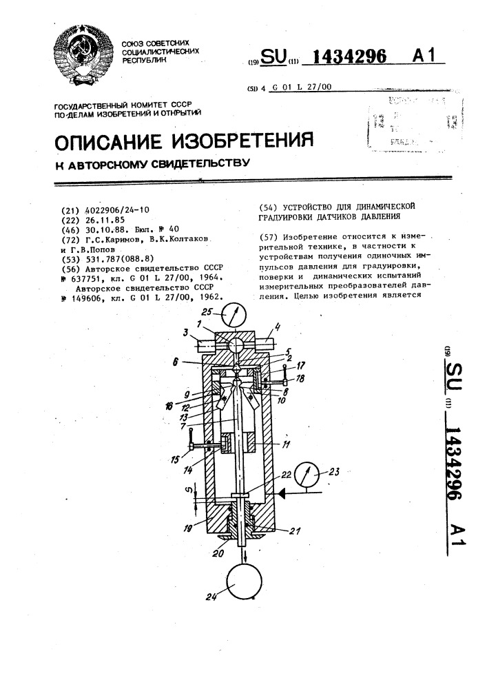 Устройство для динамической градуировки датчиков давления (патент 1434296)