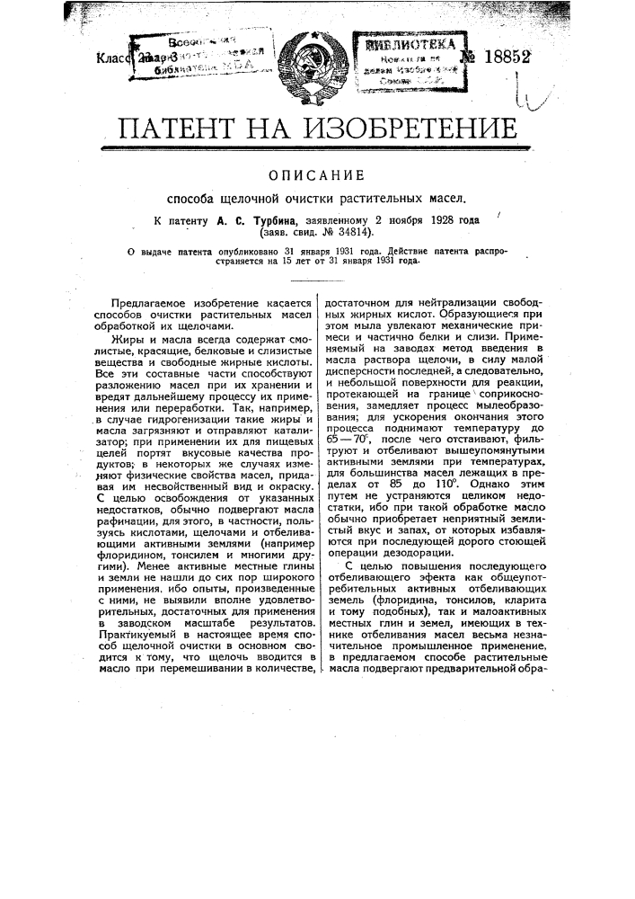 Способ щелочной очистки растительных масел (патент 18852)