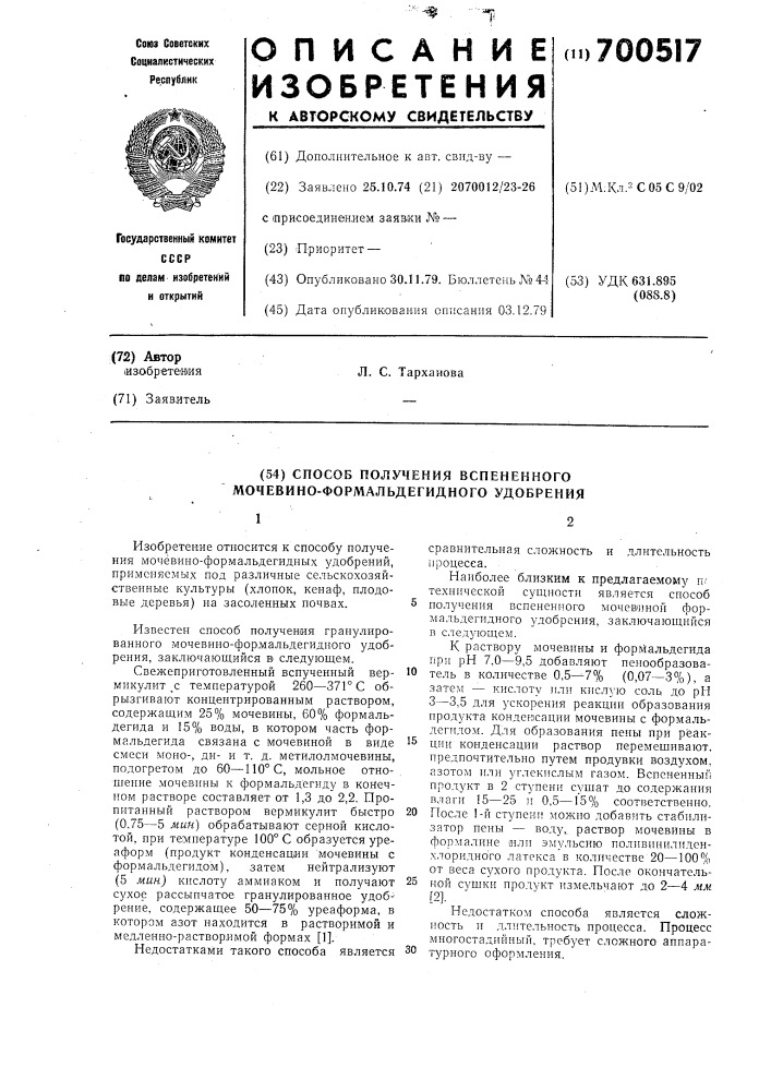 Способ получения вспененного мочевино-формальдегидного удобрения (патент 700517)