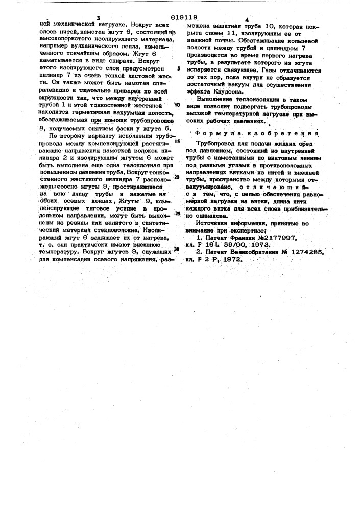 Трубопровод для подачи жидких сред под давлением (патент 619119)