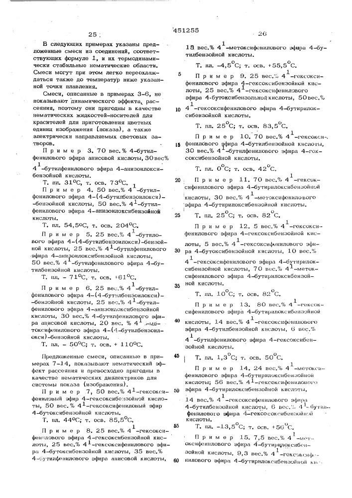 Способ получения нематических соединений (патент 451255)