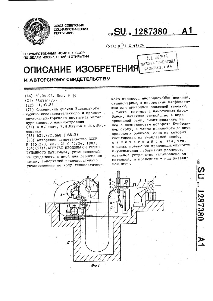 Агрегат продольной резки рулонного материала (патент 1287380)