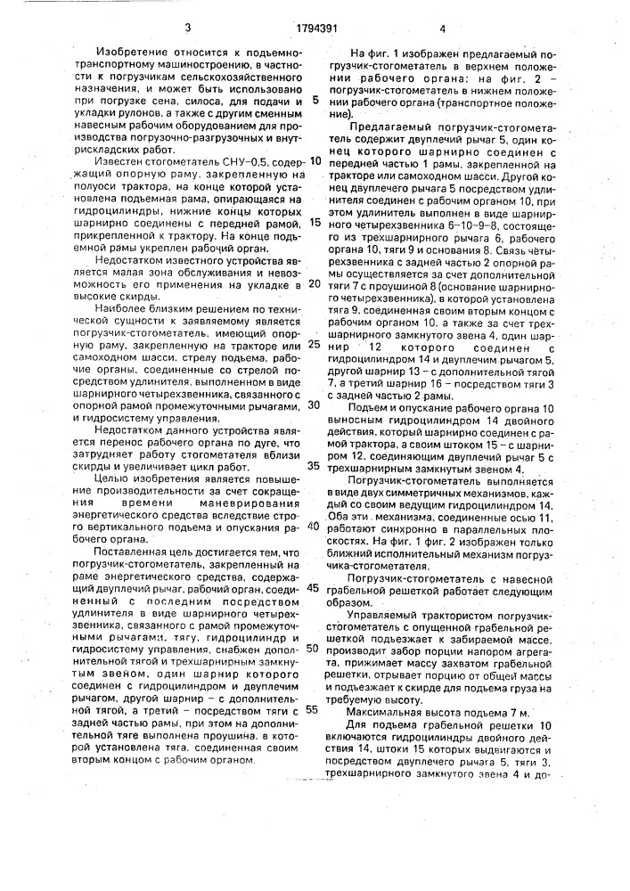 Погрузчик-стогометатель (патент 1794391)