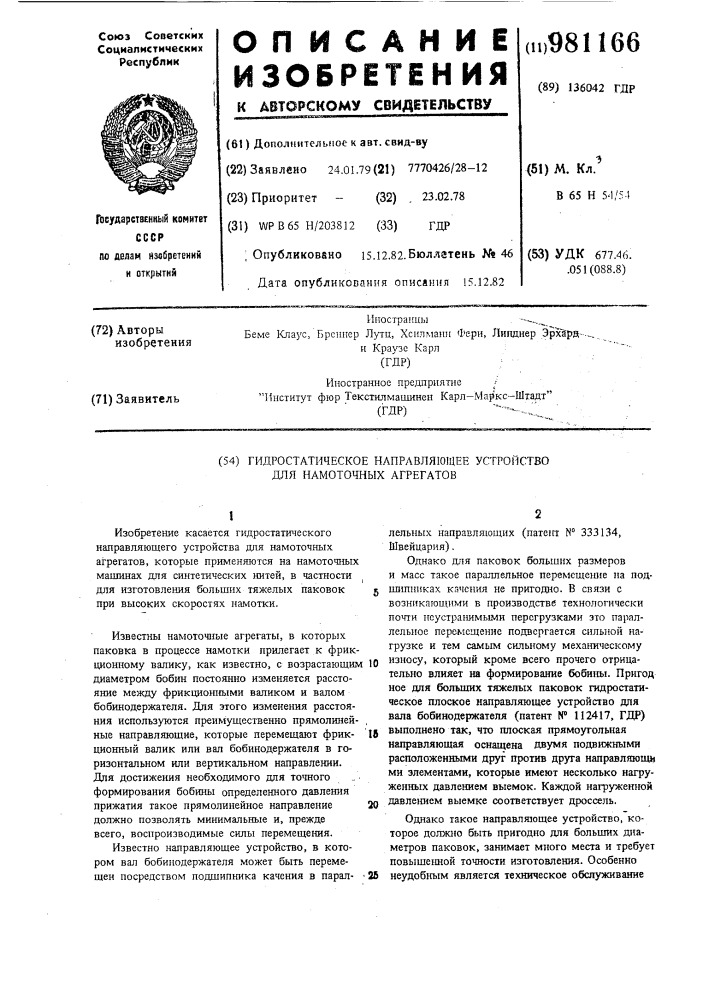 Гидростатическое направляющее устройство для намоточных агрегатов (патент 981166)