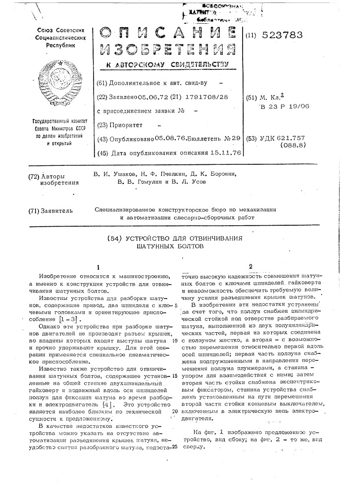 Устройство для отвинчивания шатунных болтов (патент 523783)