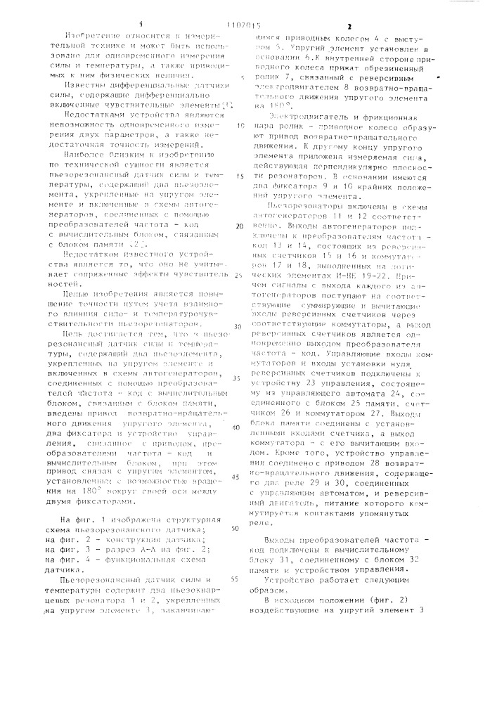 Пьезорезонансный датчик силы и температуры (патент 1107015)