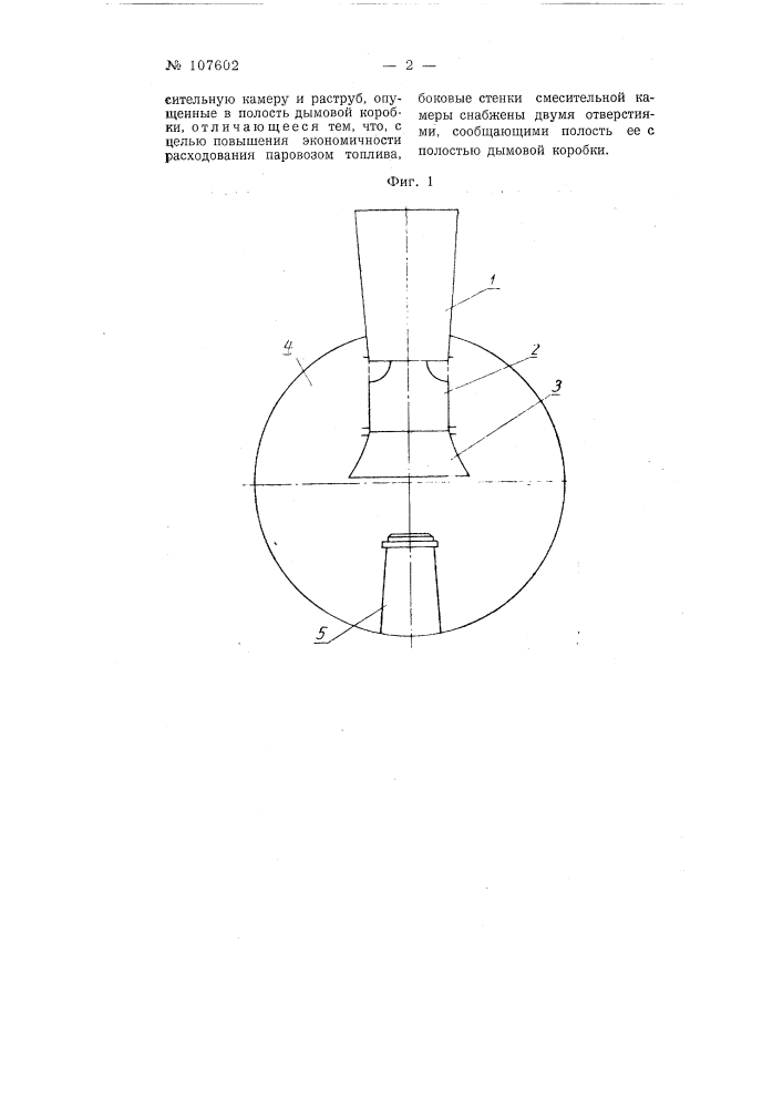 Устройство дымовой трубы паровоза (патент 107602)