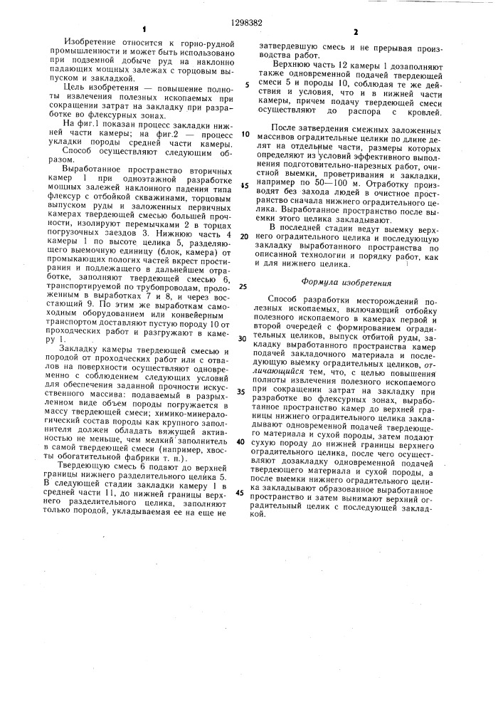 Способ разработки месторождений полезных ископаемых (патент 1298382)
