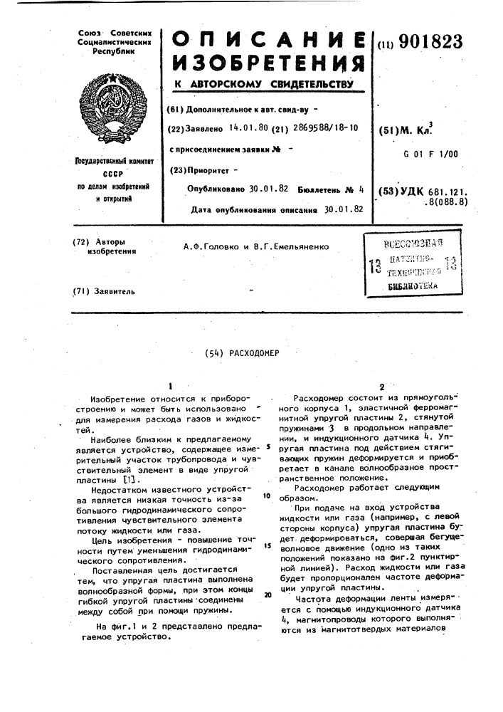 Расходомер (патент 901823)