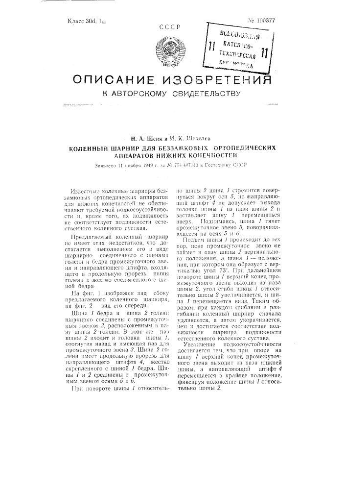 Коленный шарнир для беззамковых ортопедических аппаратов нижних конечностей (патент 100377)