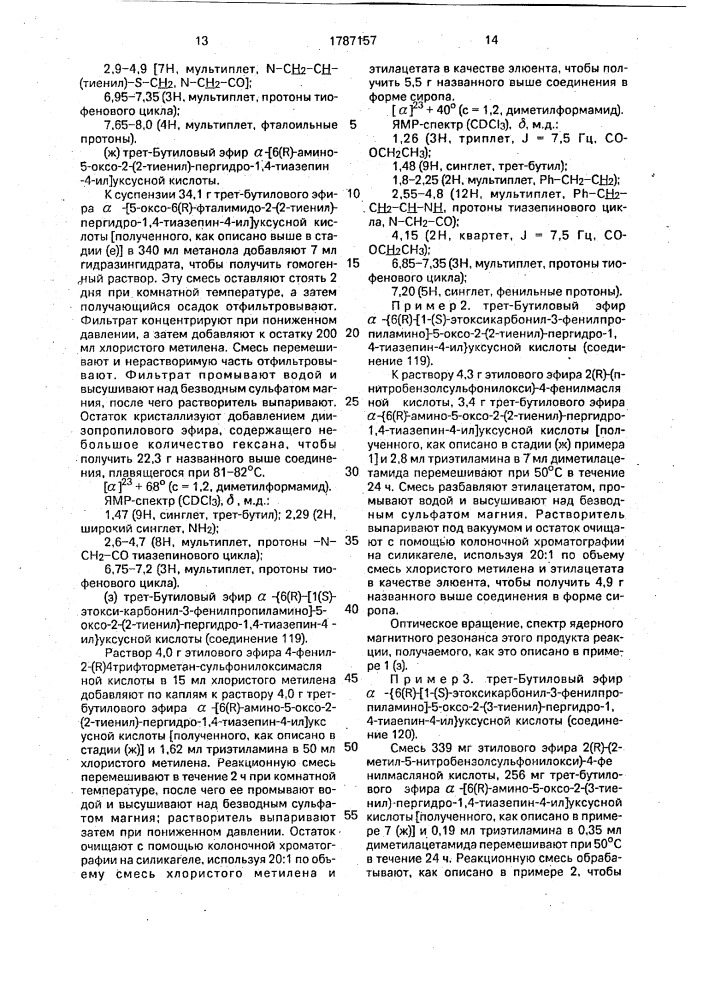 Способ получения производных пергидротиазепина или их фармацевтически приемлемых кислотно-аддитивных солей (патент 1787157)