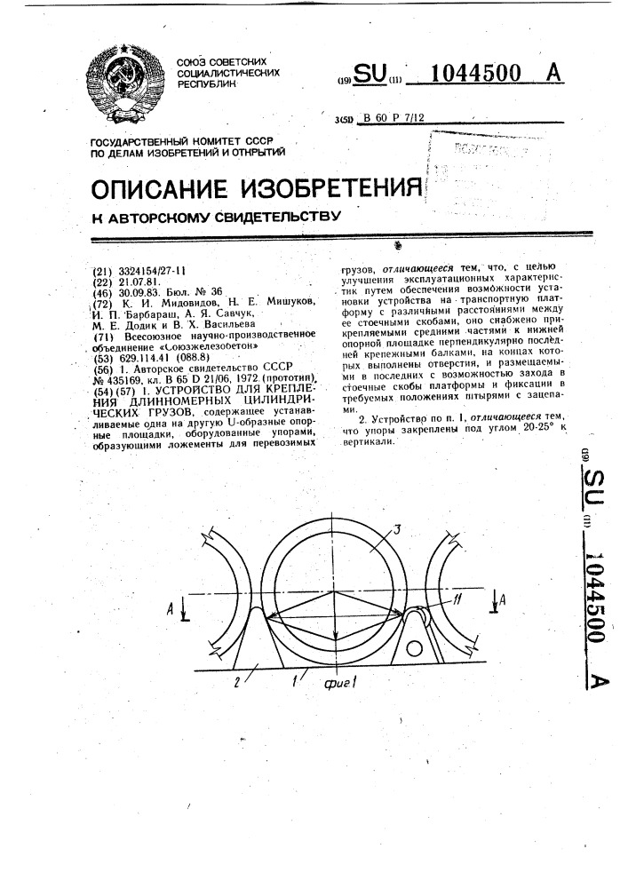 Устройство для крепления длинномерных цилиндрических грузов (патент 1044500)