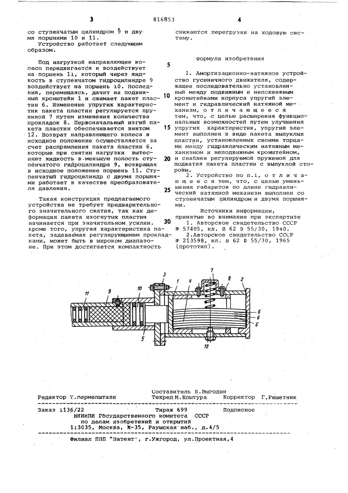 Амортизационно-натяжное устройствогусеничного движителя (патент 816853)