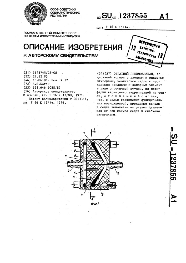 Обратный пневмоклапан (патент 1237855)