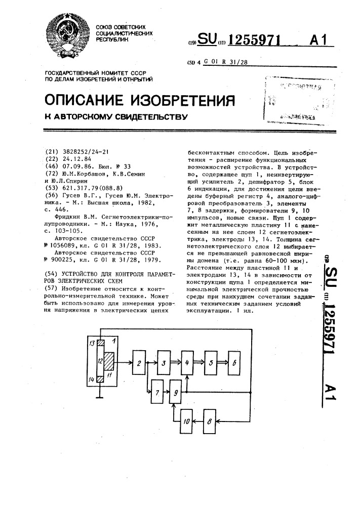 Устройство для контроля параметров электрических схем (патент 1255971)