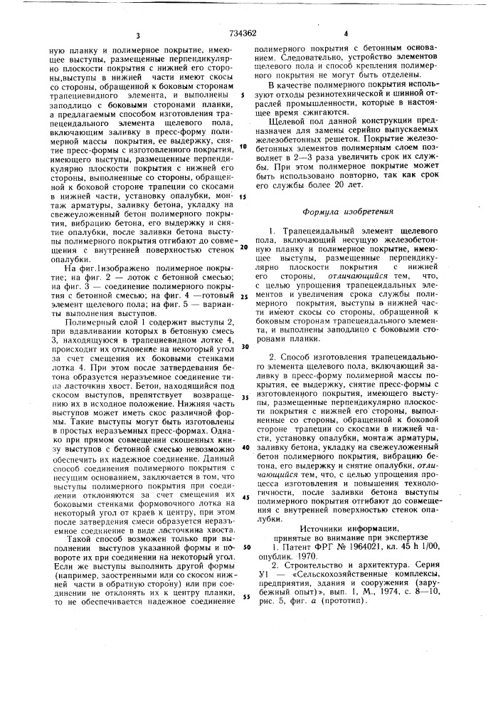 Трапецеидальный элемент щелевого пола и способ его изготовления (патент 734362)