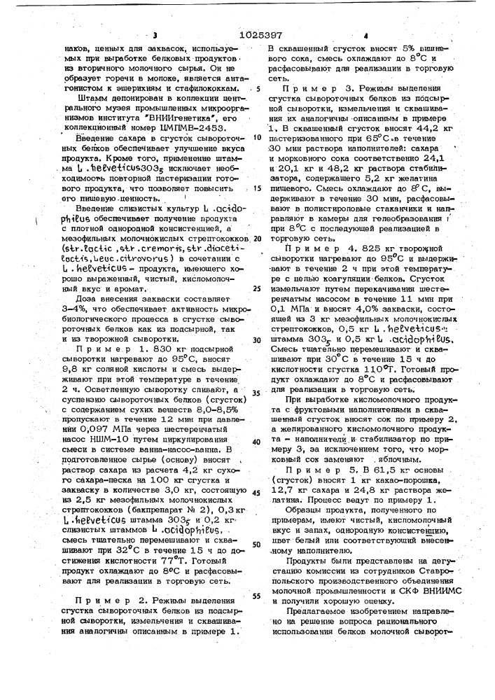 Способ получения кисломолочного продукта на основе белков сыворотки (патент 1025397)