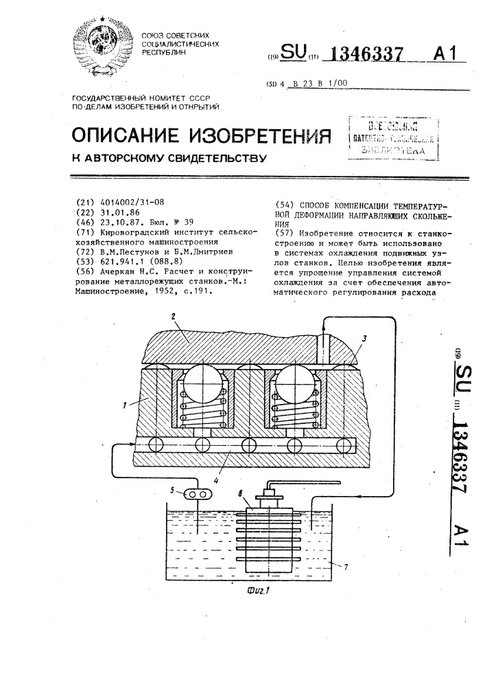 Способ компенсации температурной деформации направляющих скольжения (патент 1346337)