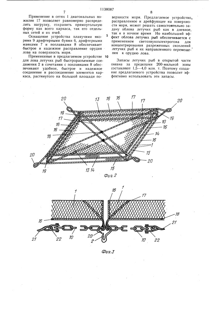 Устройство для лова летучих рыб (патент 1138087)