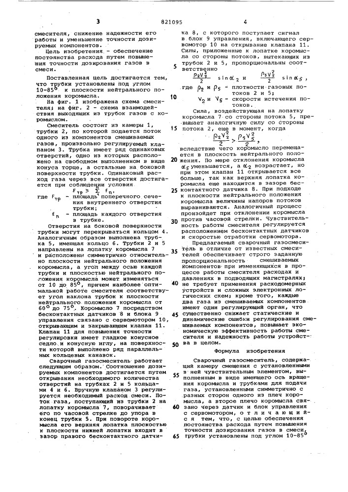 Сварочный газосмеситель (патент 821095)