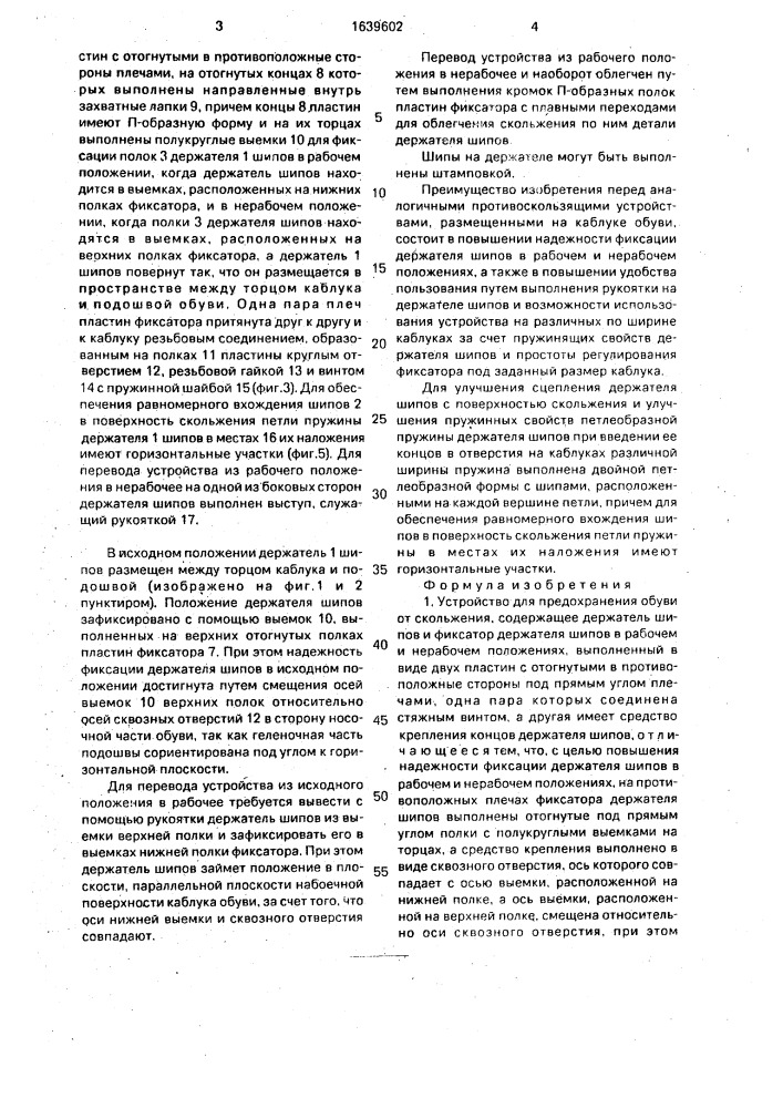 Устройство для предохранения обуви от скольжения (патент 1639602)