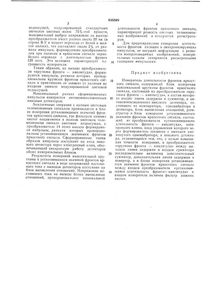 Измеритель длительности фронтов яркостного сигнала (патент 455509)