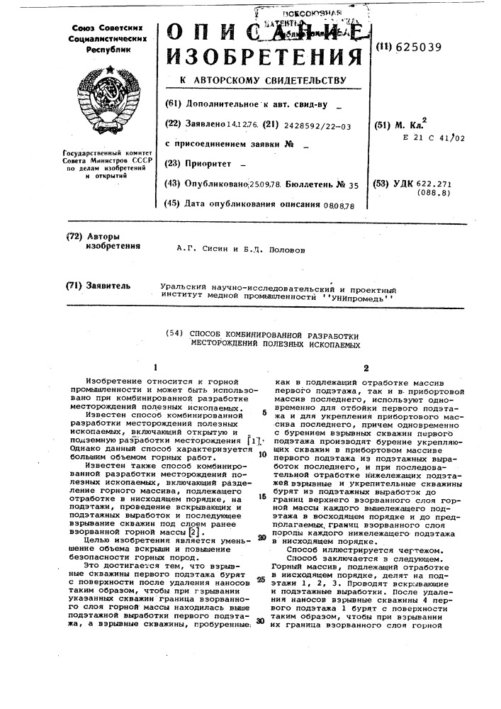 Способ комбинированной разработки месторождений полезных ископаемых (патент 625039)