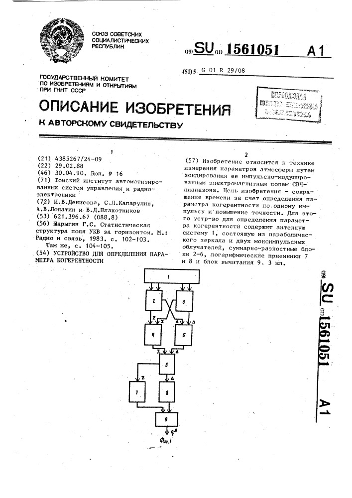 Устройство для определения параметра когерентности (патент 1561051)