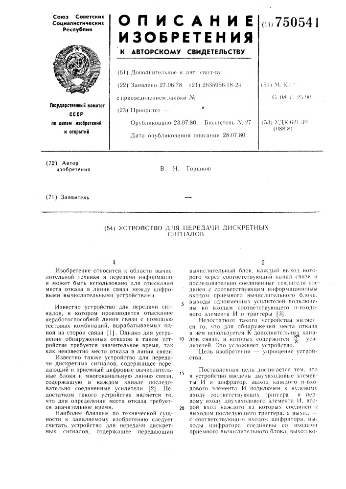 Устройство для передачи дискретных сигналов (патент 750541)