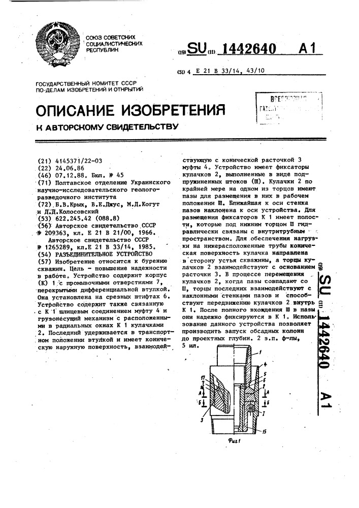 Разъединительное устройство (патент 1442640)