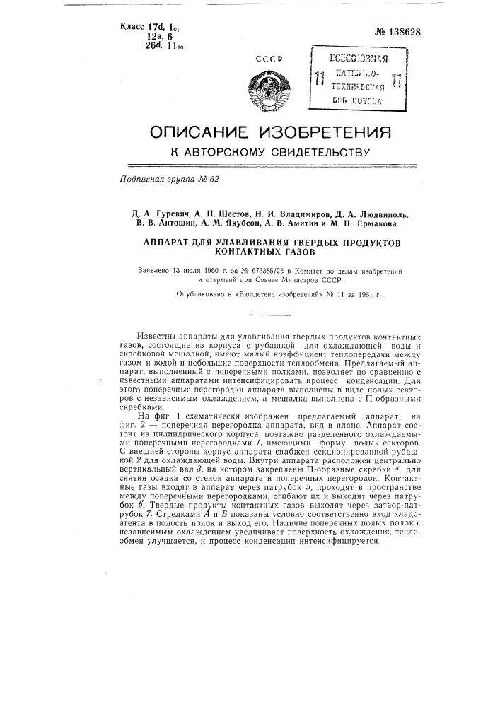 Аппарат для улавливания твердых продуктов контактных газов (патент 138628)