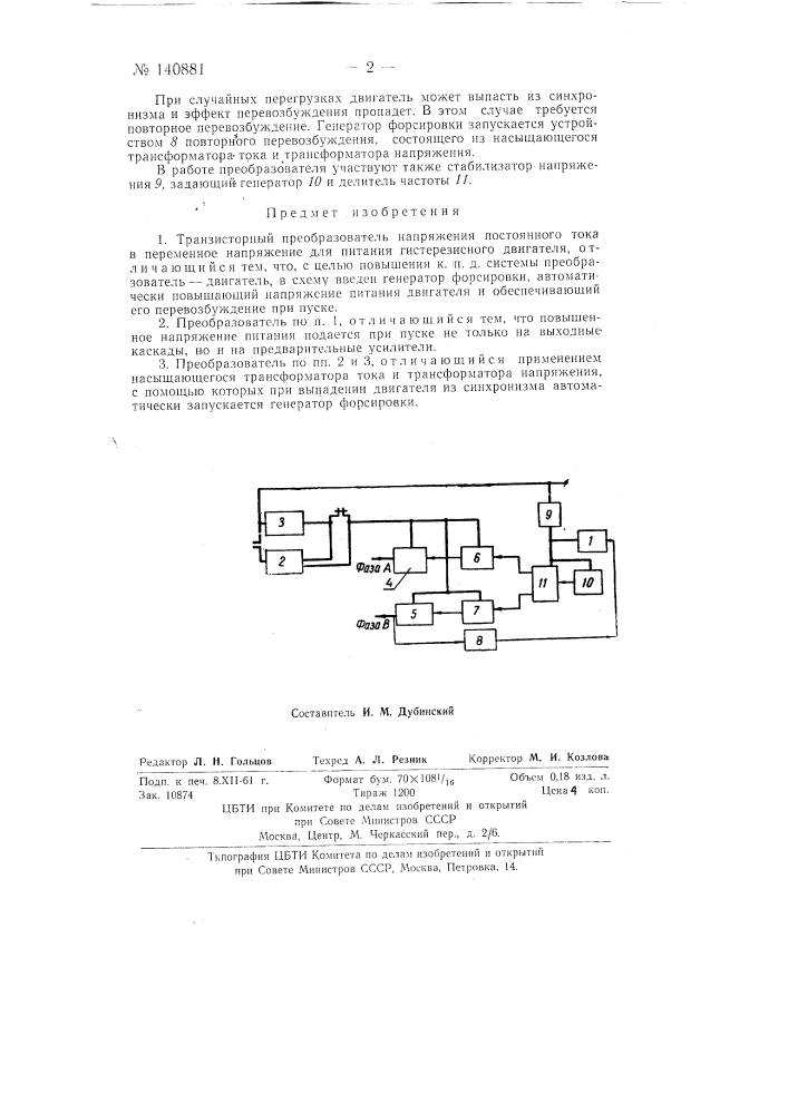 Транзисторный преобразователь напряжения постоянного тока в переменное напряжение для питания гистерезисного двигателя (патент 140881)