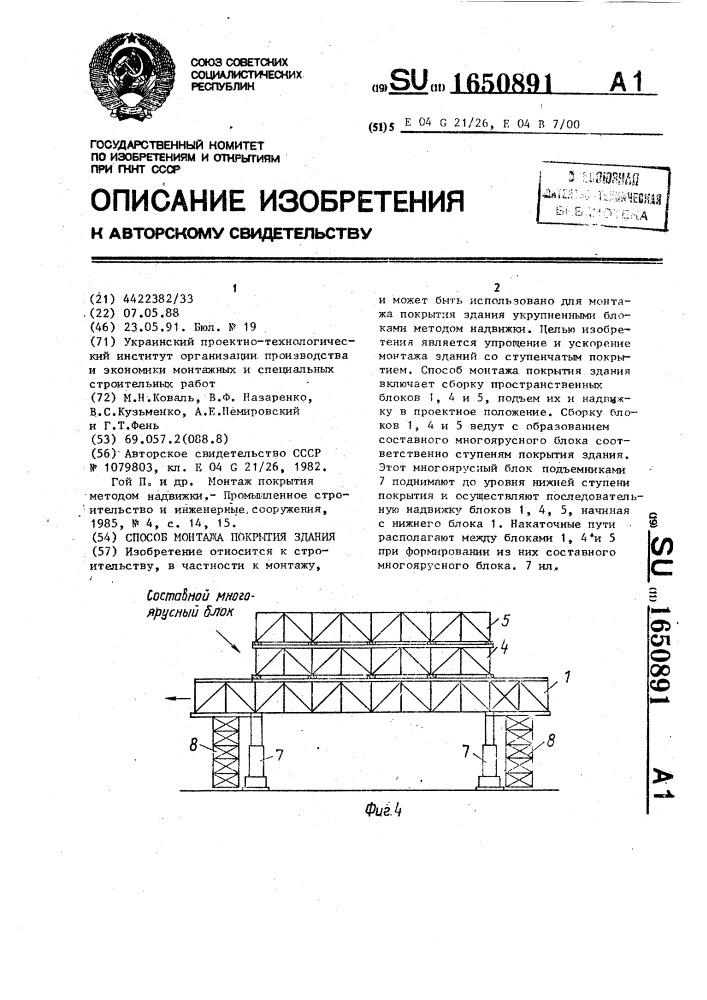 Способ монтажа покрытия здания (патент 1650891)