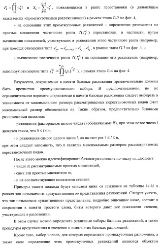 Усовершенствованное кодирование/декодирование цифровых сигналов, в частности, при векторном квантовании с перестановочными кодами (патент 2437207)
