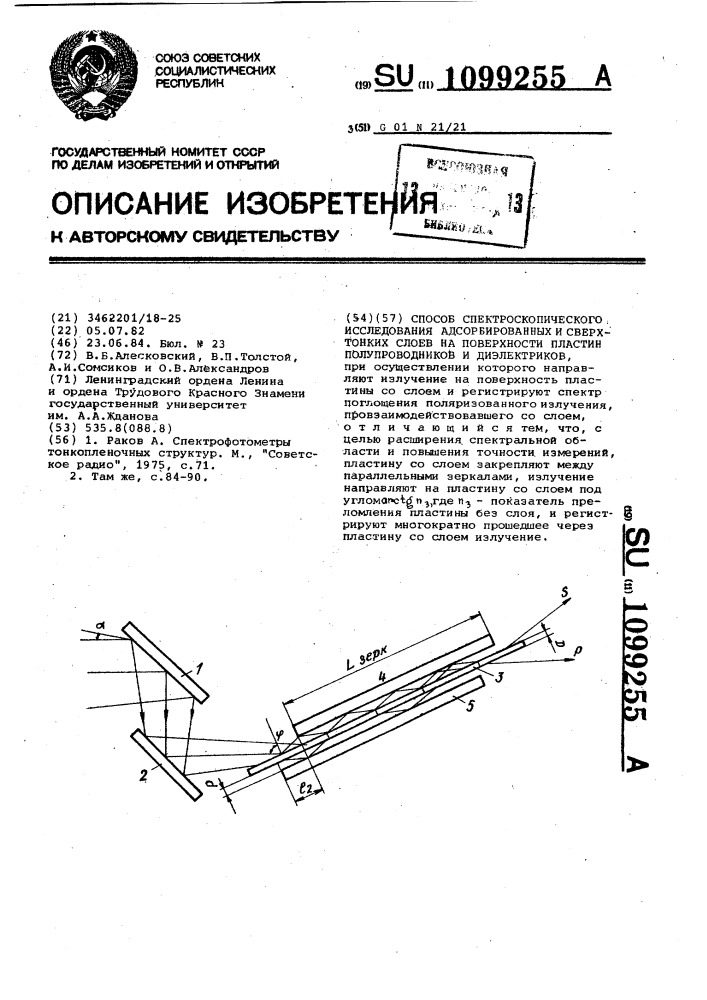 Способ спектроскопического исследования адсорбированных и сверхтонких слоев на поверхности пластин полупроводников и диэлектриков (патент 1099255)