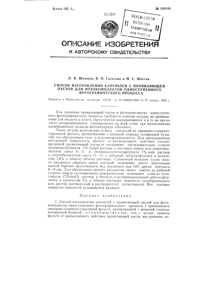 Способ изготовления капсюлей с проявляю щей пастой для фотокомплектов одноступенного фотографического процесса (патент 100348)