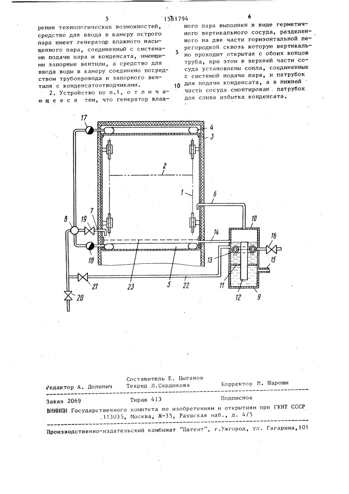 Устройство для паровой обработки текстильных материалов (патент 1581794)