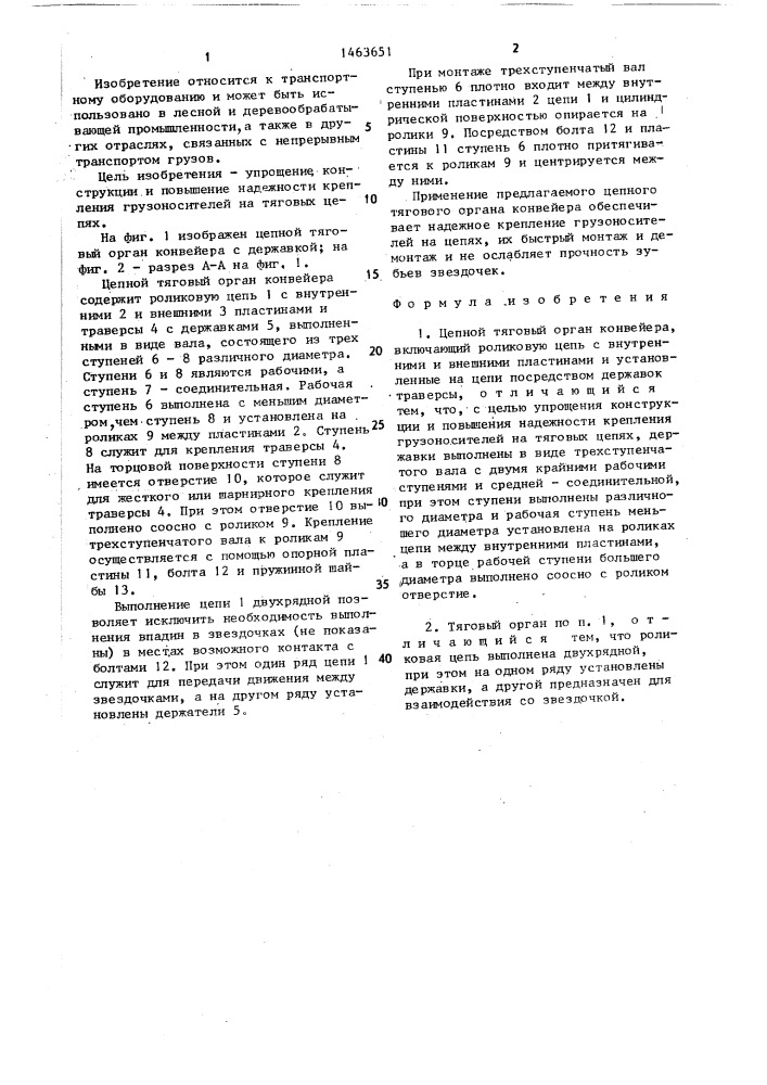 Цепной тяговый орган конвейера (патент 1463651)