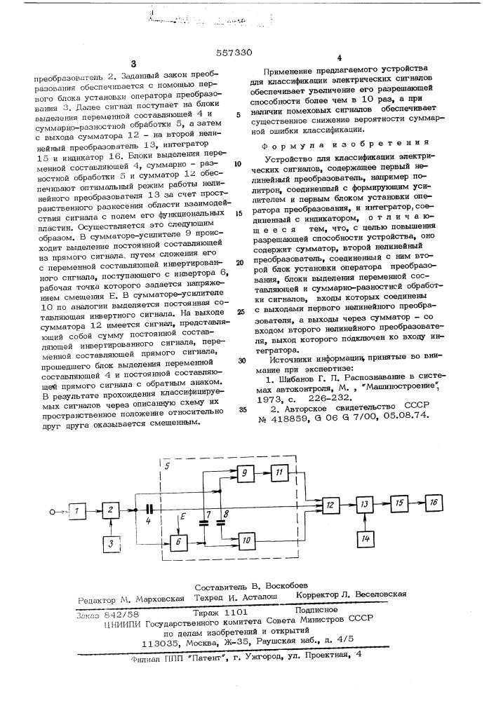 Устройство для классификации электрических сигналов (патент 557330)