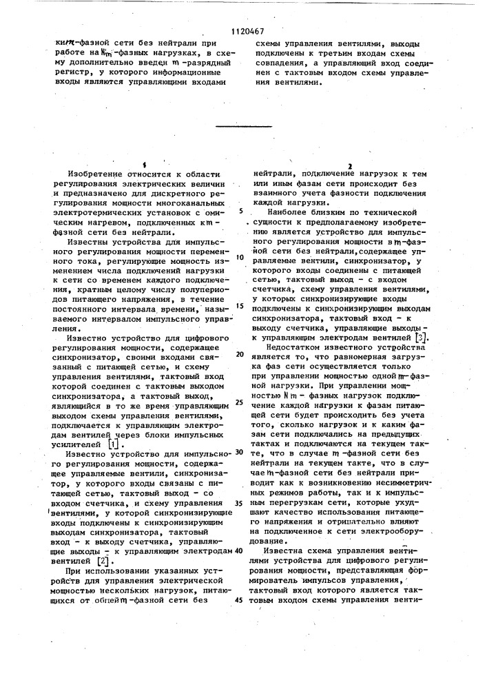 Устройство для импульсного регулирования мощности в @ - фазной сети без нейтрали и схема управления вентилями устройства для импульсного регулирования мощности в @ - фазной сети без нейтрали (патент 1120467)