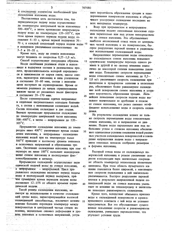 Способ охлаждения изложниц (патент 707680)
