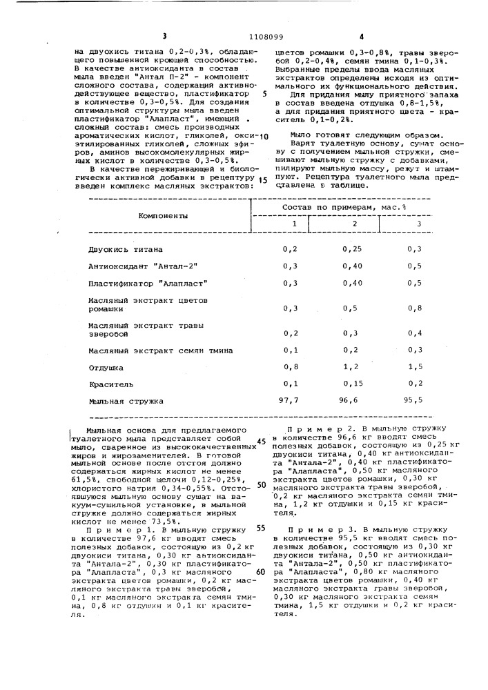 Туалетное мыло (патент 1108099)