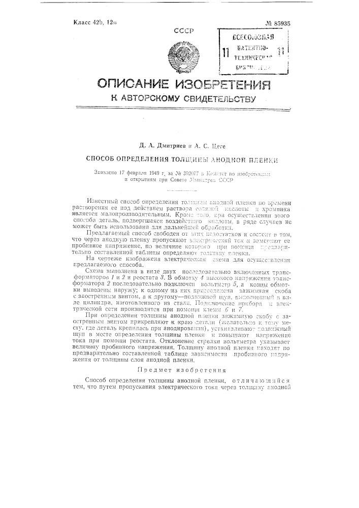 Способ определения толщины анодной пленки (патент 85935)