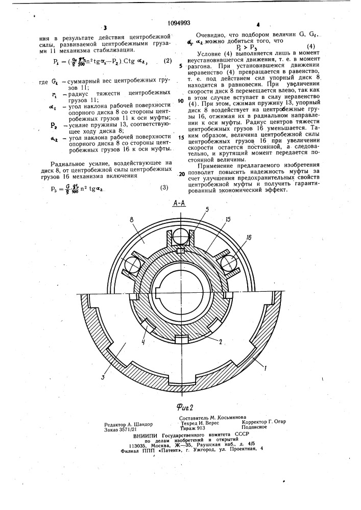 Центробежная муфта (патент 1094993)